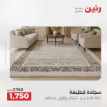 عروض رنين من ٢٨ حتى ٢٩ أبريل ٢٠٢٦ خصومات قوية علي المنسوجات والأثاث - صفحة 21