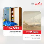 عروض رنين من ٢٨ حتى ٢٩ أبريل ٢٠٢٦ خصومات قوية علي المنسوجات والأثاث - صفحة 11