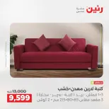 عروض رنين من ٢٨ حتى ٢٩ أبريل ٢٠٢٦ خصومات قوية علي المنسوجات والأثاث - صفحة 6