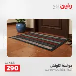 عروض رنين من ٢٨ حتى ٢٩ أبريل ٢٠٢٦ خصومات قوية علي المنسوجات والأثاث - صفحة 28