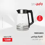 Raneen offers from 28 to 30 April 2026 Electrical appliances offers - Page 34