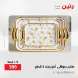 عروض رنين من ٢٨ حتى ٢٩ أبريل ٢٠٢٦ عروض هدايا وديكورات - صفحة 3