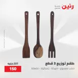 عروض رنين من ٢٨ حتى ٢٩ أبريل ٢٠٢٦ عروض هدايا وديكورات - صفحة 30