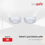 عروض رنين من ٢٨ حتى ٢٩ أبريل ٢٠٢٦ عروض هدايا وديكورات - صفحة 40