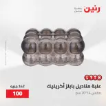 عروض رنين من ٢٨ حتى ٢٩ أبريل ٢٠٢٦ عروض هدايا وديكورات - صفحة 37