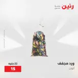 عروض رنين من ٢٨ حتى ٢٩ أبريل ٢٠٢٦ عروض هدايا وديكورات - صفحة 52