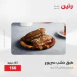 عروض رنين من ٢٨ حتى ٢٩ أبريل ٢٠٢٦ عروض هدايا وديكورات - صفحة 25