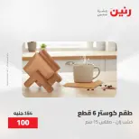 عروض رنين من ٢٨ حتى ٢٩ أبريل ٢٠٢٦ عروض هدايا وديكورات - صفحة 29