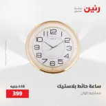 عروض رنين من ٢٨ حتى ٢٩ أبريل ٢٠٢٦ عروض هدايا وديكورات - صفحة 19