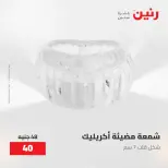 عروض رنين من ٢٨ حتى ٢٩ أبريل ٢٠٢٦ عروض هدايا وديكورات - صفحة 47