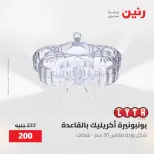 عروض رنين من ٢٨ حتى ٢٩ أبريل ٢٠٢٦ عروض هدايا وديكورات - صفحة 43
