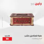 عروض رنين من ٢٨ حتى ٢٩ أبريل ٢٠٢٦ عروض هدايا وديكورات - صفحة 35