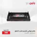 عروض رنين من ٢٨ حتى ٢٩ أبريل ٢٠٢٦ عروض هدايا وديكورات - صفحة 26