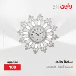 عروض رنين من ٢٨ حتى ٢٩ أبريل ٢٠٢٦ عروض هدايا وديكورات - صفحة 17
