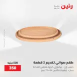 عروض رنين من ٢٨ حتى ٢٩ أبريل ٢٠٢٦ عروض هدايا وديكورات - صفحة 31