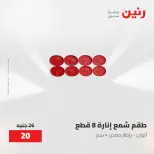 عروض رنين من ٢٨ حتى ٢٩ أبريل ٢٠٢٦ عروض هدايا وديكورات - صفحة 60
