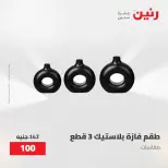 عروض رنين من ٢٨ حتى ٢٩ أبريل ٢٠٢٦ عروض هدايا وديكورات - صفحة 48