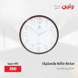 عروض رنين من ٢٨ حتى ٢٩ أبريل ٢٠٢٦ عروض هدايا وديكورات - صفحة 15