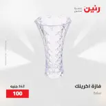 عروض رنين من ٢٨ حتى ٢٩ أبريل ٢٠٢٦ عروض هدايا وديكورات - صفحة 44