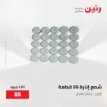 عروض رنين من ٢٨ حتى ٢٩ أبريل ٢٠٢٦ عروض هدايا وديكورات - صفحة 61