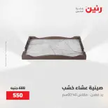 عروض رنين من ٢٨ حتى ٢٩ أبريل ٢٠٢٦ عروض هدايا وديكورات - صفحة 33