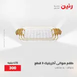 عروض رنين من ٢٨ حتى ٢٩ أبريل ٢٠٢٦ عروض هدايا وديكورات - صفحة 59