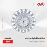 عروض رنين من ٢٨ حتى ٢٩ أبريل ٢٠٢٦ عروض هدايا وديكورات - صفحة 16