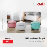 عروض رنين من ٢٨ حتى ٢٩ أبريل ٢٠٢٦ عروض هدايا وديكورات - صفحة 6
