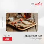 عروض رنين من ٢٨ حتى ٢٩ أبريل ٢٠٢٦ عروض هدايا وديكورات - صفحة 34
