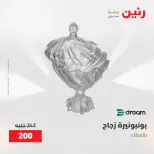 عروض رنين من ٢٨ حتى ٢٩ أبريل ٢٠٢٦ عروض هدايا وديكورات - صفحة 42