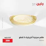عروض رنين من ٢٨ حتى ٢٩ أبريل ٢٠٢٦ عروض هدايا وديكورات - صفحة 24