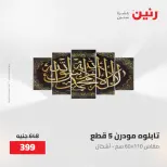 عروض رنين من ٢٨ حتى ٢٩ أبريل ٢٠٢٦ عروض هدايا وديكورات - صفحة 10