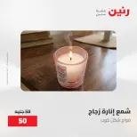 عروض رنين من ٢٨ حتى ٢٩ أبريل ٢٠٢٦ عروض هدايا وديكورات - صفحة 62