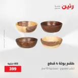 عروض رنين من ٢٨ حتى ٢٩ أبريل ٢٠٢٦ عروض هدايا وديكورات - صفحة 5