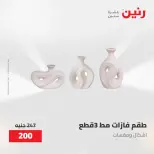 عروض رنين من ٢٨ حتى ٢٩ أبريل ٢٠٢٦ عروض هدايا وديكورات - صفحة 41