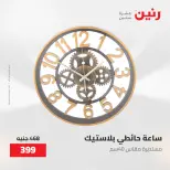 عروض رنين من ٢٨ حتى ٢٩ أبريل ٢٠٢٦ عروض هدايا وديكورات - صفحة 18