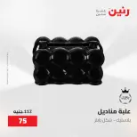 عروض رنين من ٢٨ حتى ٢٩ أبريل ٢٠٢٦ عروض هدايا وديكورات - صفحة 36