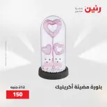 عروض رنين من ٢٨ حتى ٢٩ أبريل ٢٠٢٦ عروض هدايا وديكورات - صفحة 23