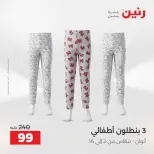 عروض رنين من ٢٨ حتى ٢٩ أبريل ٢٠٢٦ عروض الملابس والأحذية - صفحة 5