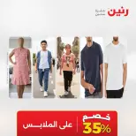 عروض رنين من ٢٨ حتى ٢٩ أبريل ٢٠٢٦ عروض الملابس والأحذية - صفحة 41