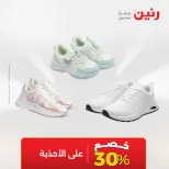 عروض رنين من ٢٨ حتى ٢٩ أبريل ٢٠٢٦ عروض الملابس والأحذية - صفحة 27