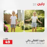 عروض رنين من ٢٨ حتى ٢٩ أبريل ٢٠٢٦ عروض الملابس والأحذية - صفحة 40