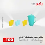 عروض رنين من ٢٨ حتى ٢٩ أبريل ٢٠٢٦ عرض ال 100 جنيه - صفحة 65