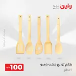 عروض رنين من ٢٨ حتى ٢٩ أبريل ٢٠٢٦ عرض ال 100 جنيه - صفحة 48