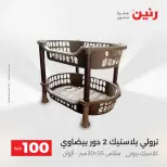 عروض رنين من ٢٨ حتى ٢٩ أبريل ٢٠٢٦ عرض ال 100 جنيه - صفحة 63