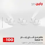 عروض رنين من ٢٨ حتى ٢٩ أبريل ٢٠٢٦ عرض ال 100 جنيه - صفحة 26
