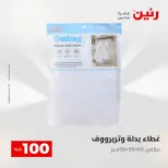 عروض رنين من ٢٨ حتى ٢٩ أبريل ٢٠٢٦ عرض ال 100 جنيه - صفحة 45
