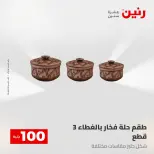 عروض رنين من ٢٨ حتى ٢٩ أبريل ٢٠٢٦ عرض ال 100 جنيه - صفحة 43