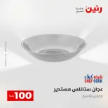 عروض رنين من ٢٨ حتى ٢٩ أبريل ٢٠٢٦ عرض ال 100 جنيه - صفحة 35