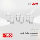 عروض رنين من ٢٨ حتى ٢٩ أبريل ٢٠٢٦ عرض ال 100 جنيه - صفحة 12